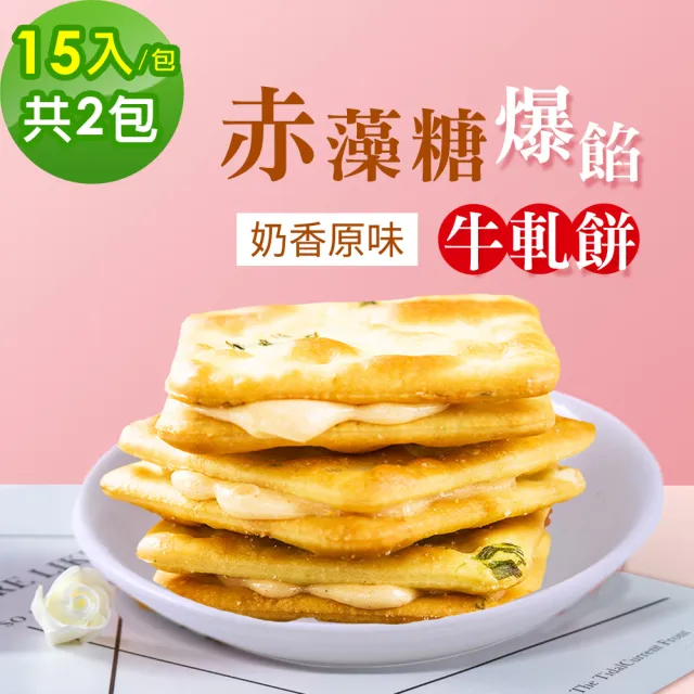 【順便幸福】赤藻糖爆餡牛軋餅-奶香原味2包-15入/包-(婚物 彌月 送禮 甜點 下午茶 牛軋糖 赤藻糖醇)