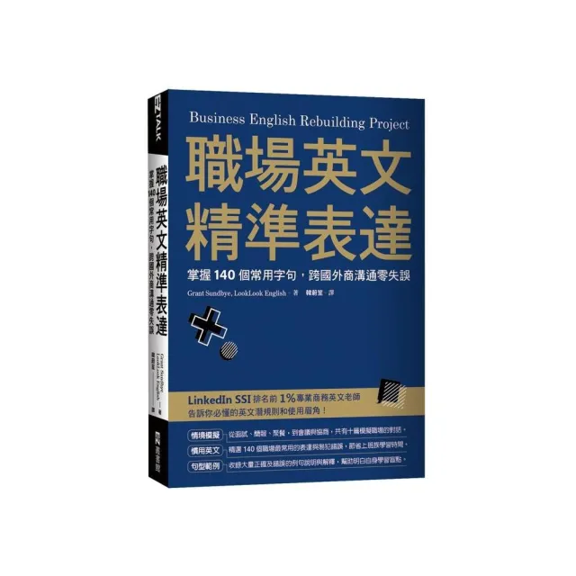 職場英文精準表達：掌握140個常用字句，跨國外商溝通零失誤