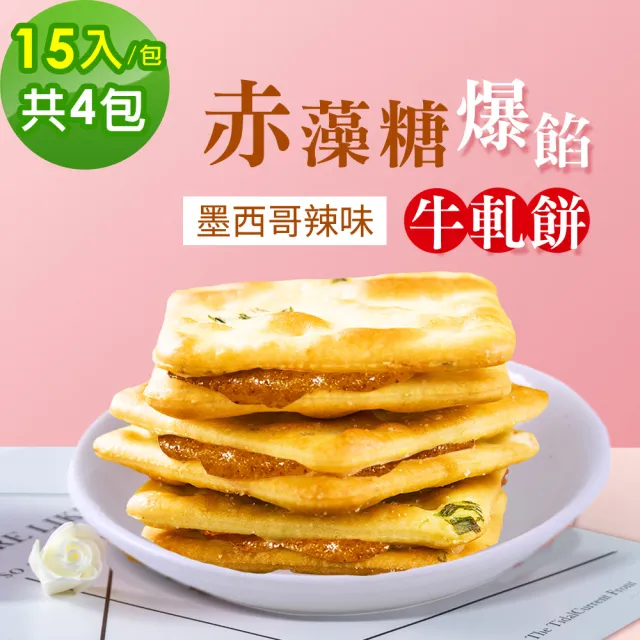 【順便幸福】赤藻糖爆餡牛軋餅-墨西哥辣味4包-15入/包-(辣味 彌月 送禮 甜點 下午茶 牛軋糖 赤藻糖醇)