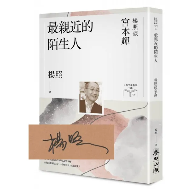 最親近的陌生人：楊照談宮本輝【限量親簽扉頁版】（日本文學名家十講9）