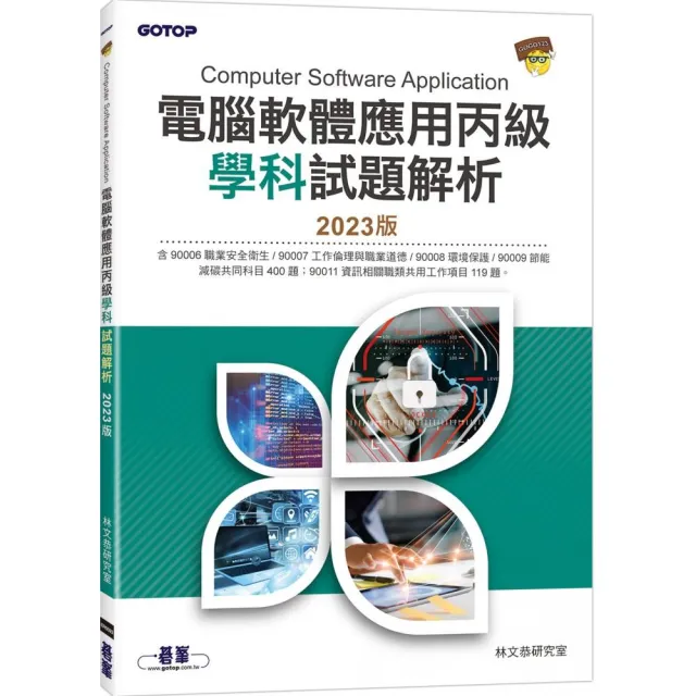 電腦軟體應用丙級學科試題解析｜2023版 | 拾書所