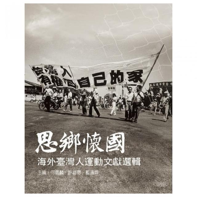 思鄉懷國：海外臺灣人運動文獻選輯（精裝） | 拾書所