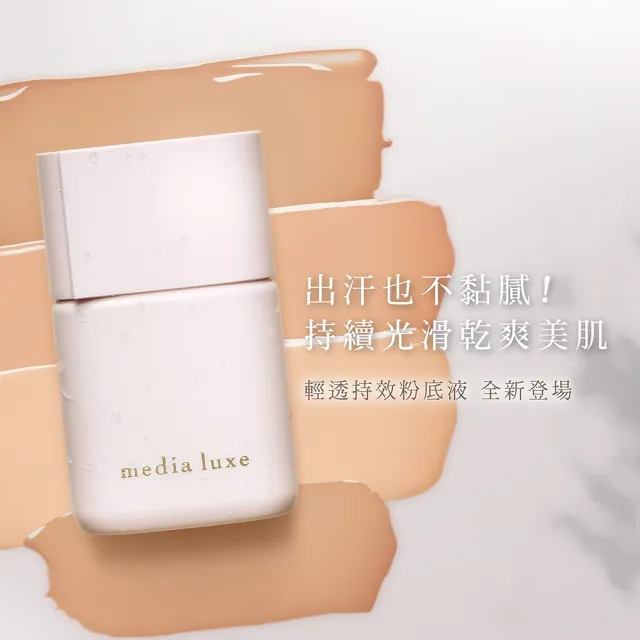 【media 媚點】輕透持效粉底液25ml(media luxe新系列上市)