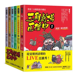 王朝劇場直播中：賽雷三分鐘漫畫中國史（全六冊）