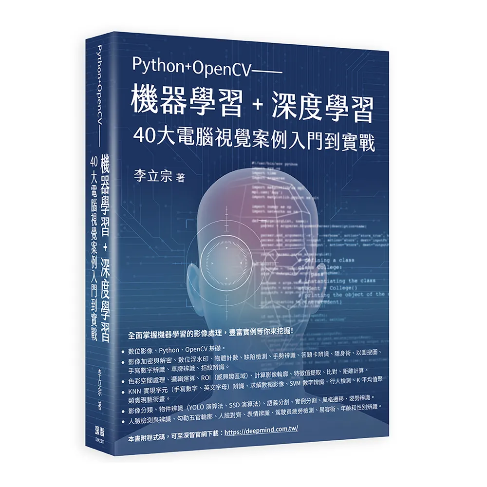 Python+OpenCV——機器學習+深度學習40大電腦視覺案例入門到實戰