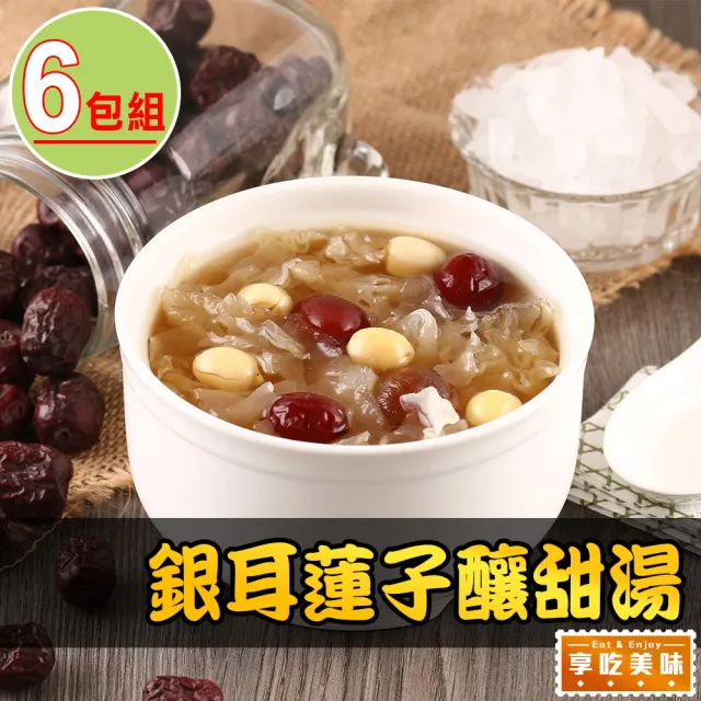 【享吃美味】銀耳蓮子釀甜湯6包(900g±10%/固形物125g)