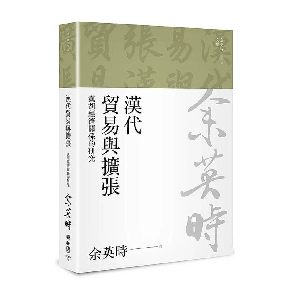 漢代貿易與擴張：漢胡經濟關係的研究（二版）