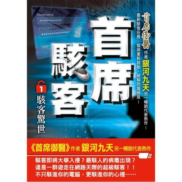 首席駭客之１【駭客驚世】