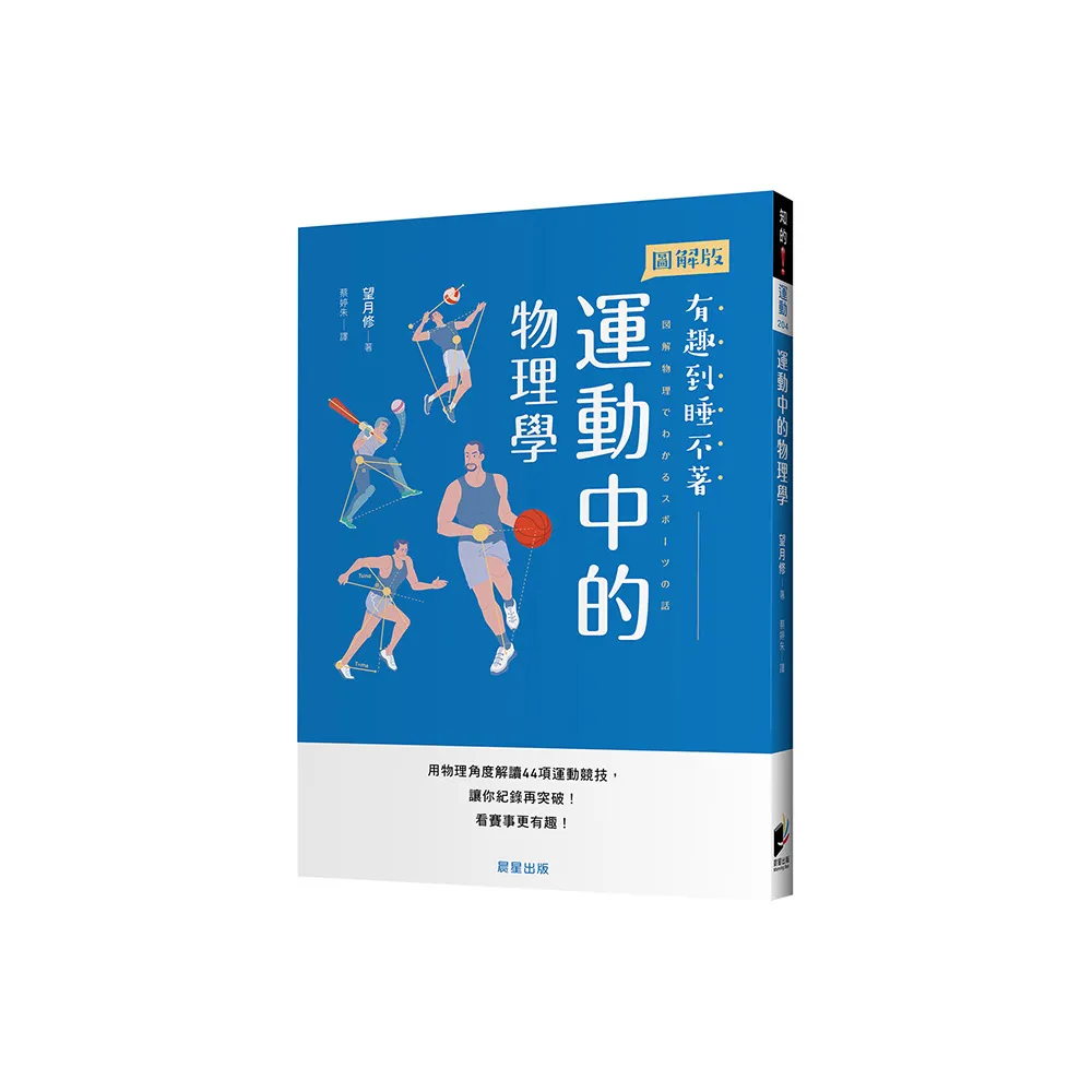 運動中的物理學：用物理角度解讀44項運動競技，讓你紀錄再突破！看賽事更有趣！