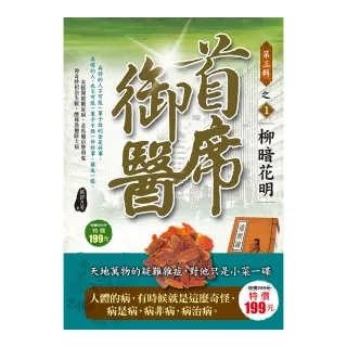 首席御醫Ⅲ之１【柳暗花明】