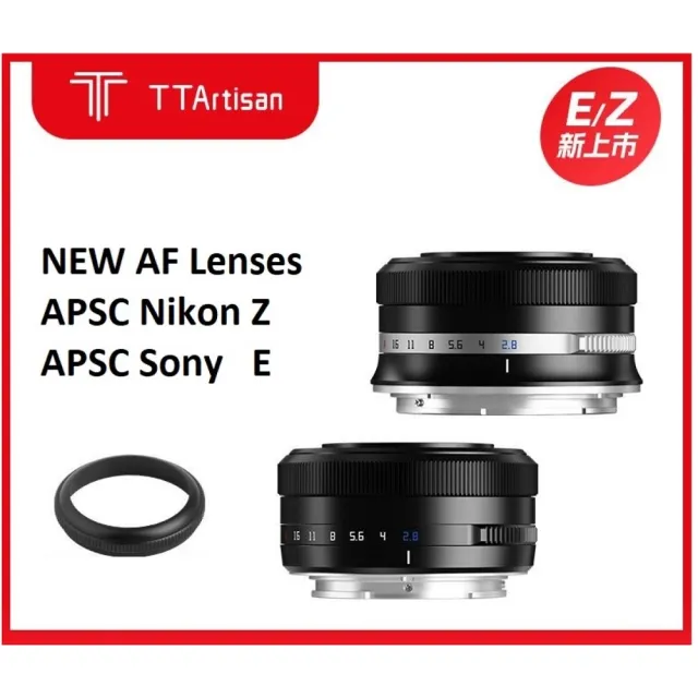 【TTArtisan 銘匠】AF 27mm F2.8 自動鏡頭  for SonyE NikonZ 半片幅(APSC 鏡頭 公司貨)