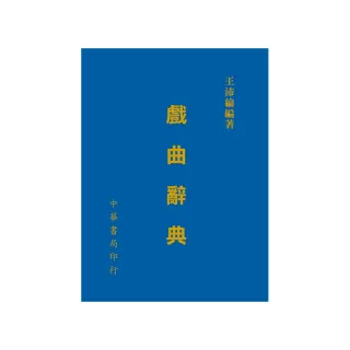 戲曲辭典（拆封不可退）