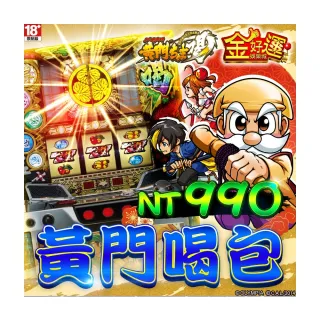 【金好運娛樂城】黃門喝包