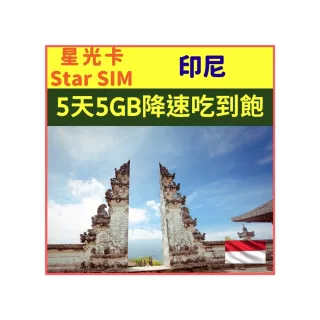 【星光卡  STAR SIM】印尼上網卡5天 5GB 每天1GB超過降速吃到飽(內含1張5天上網卡 上網品質佳)