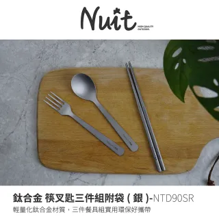 【NUIT 努特】鈦合金 筷叉匙三件組附袋 輕量餐具組 鈦湯匙 鈦筷 鈦叉 鈦餐具 露營(NTD90SR)