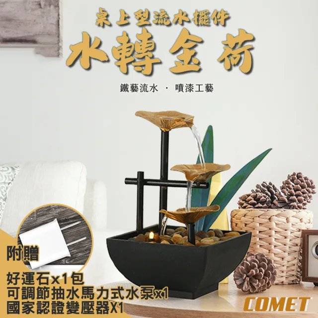 【COMET】USB輕日式居家流水擺件附贈變壓器-水轉金荷(JR002)(其他規格)