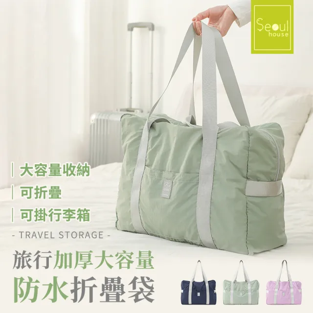 【Seoul house】雙11 旅行加厚大容量防水包 折疊袋(共三色)