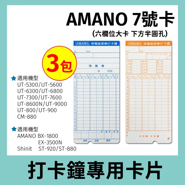 六欄位電子式打卡鐘考勤卡 7號卡片(三包入/一包100張/適用UT5600/UT7600)