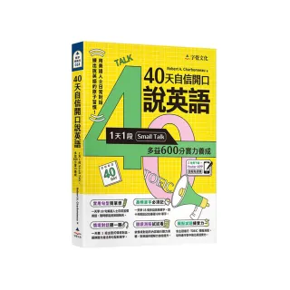 40天自信開口說英語：1天1段Small Talk 多益600分實力養成（附「Youtor App」內含VRP虛擬點讀筆）
