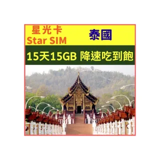 【星光卡  STAR SIM】泰國上網卡15天 15GB 每天1GB超過降速吃到飽(內含3張5天上網卡  上網品質佳)