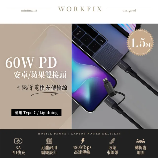 【WORKFIX 渥克斯】60W Type-C/Lightning二合一編織筆電快充傳輸充電線(支援PD/1.5M)