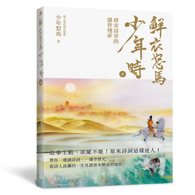 鮮衣怒馬少年時 貳（隨書贈送〜詩情畫意明信片） | 拾書所