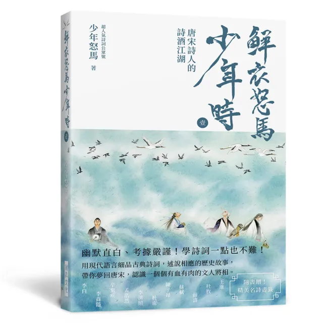 鮮衣怒馬少年時 壹（隨書贈送〜精美名詩書籤） | 拾書所