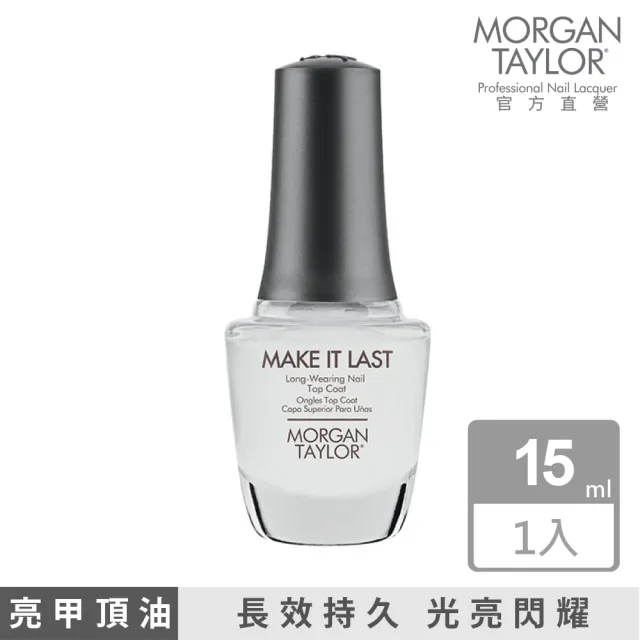 【MORGAN TAYLOR】持久型頂油 15ml(MAKE IT LAST)