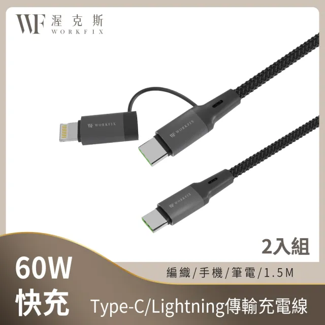 【WORKFIX 渥克斯】2入組★60W Type-C/Lightning二合一編織筆電快充傳輸充電線(支援PD/1.5M)