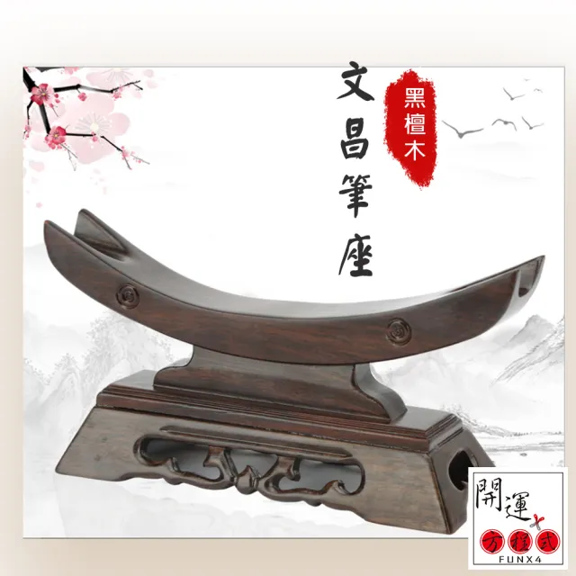 【開運方程式】黑紫檀文昌筆座擺件底座35公分大款(木雕 招財開運擺件 陽宅風水)