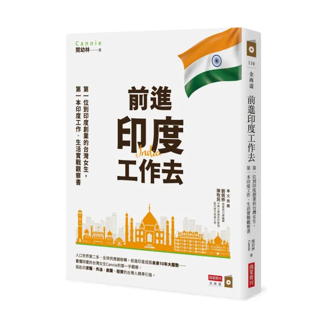 前進印度工作去：第一位到印度創業的台灣女生，第一本印度工作•生活實戰觀察書