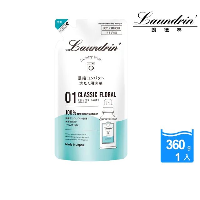 【Laundrin】日本朗德林香水濃縮洗衣精補充包(360g)