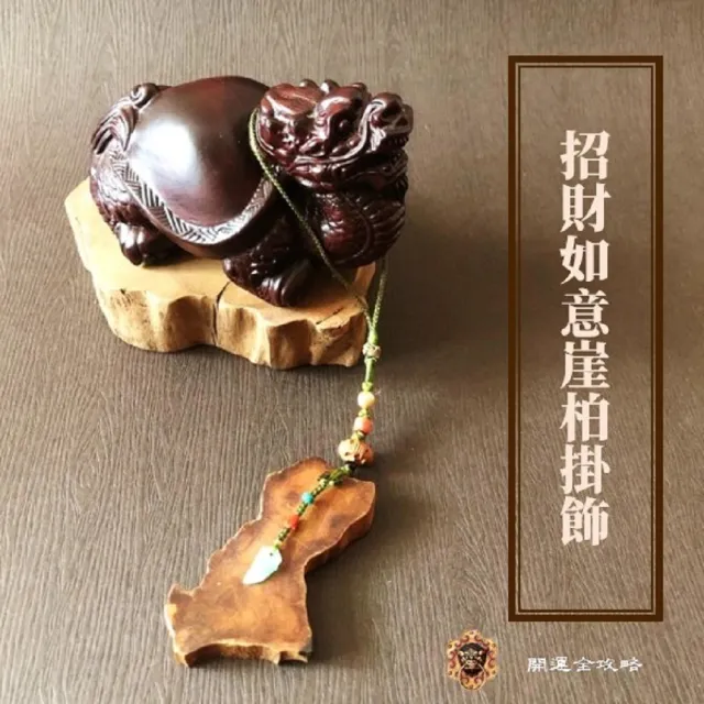 【開運全攻略】招財如意崖柏掛飾(招財如意崖柏)
