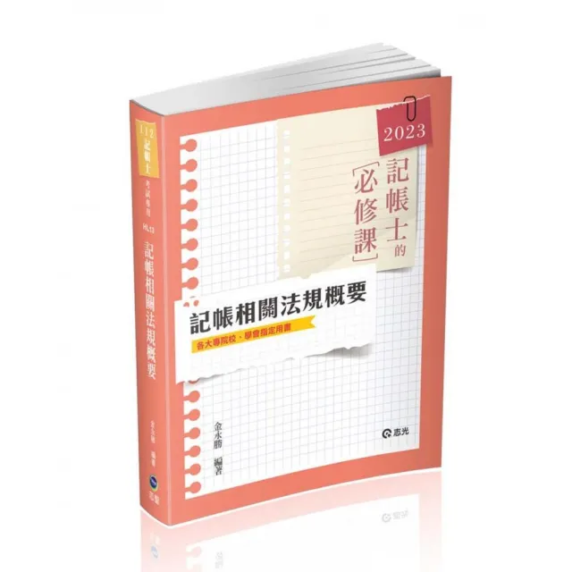 記帳相關法規概要（記帳士考試適用） | 拾書所