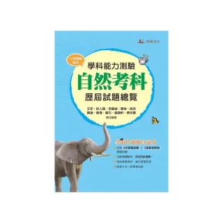 113升大學學科能力測驗自然考科歷屆試題總覽（108課綱）