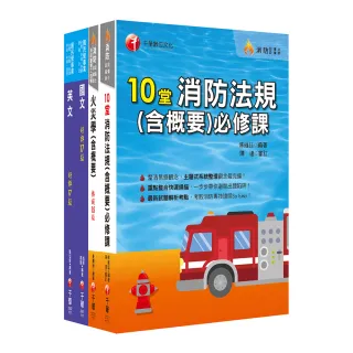 2023〔消防類〕中油招考課文版套書：採條列與圖表並重