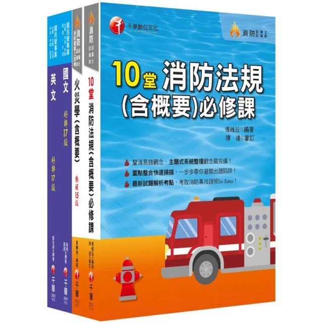 2023〔消防類〕中油招考課文版套書：採條列與圖表並重