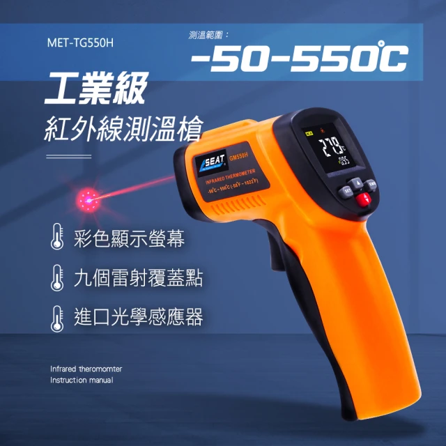 久良儀器 工業用溫度槍-50~+550度 非接觸測溫儀 工業型紅外線溫度計 TG550H-F(測溫槍 紅外線溫度計)