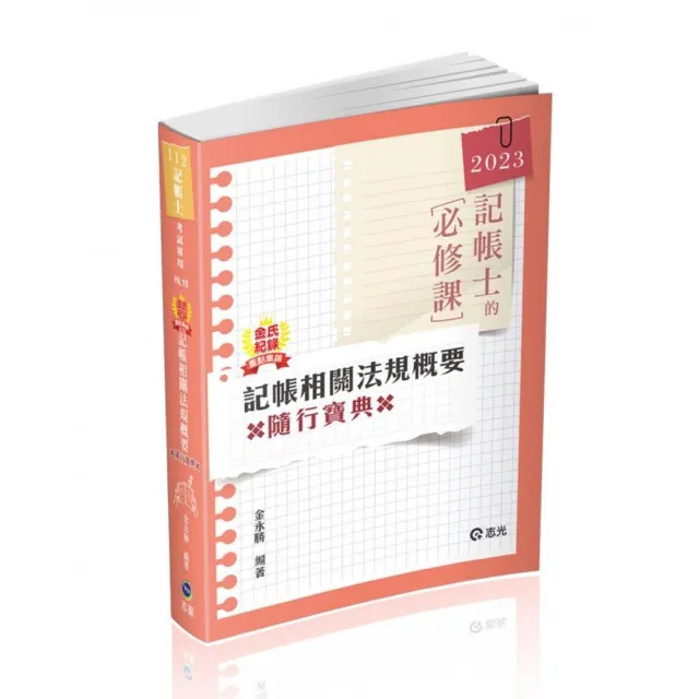 金氏紀錄重點集錦－記帳相關法規概要（記帳士考試適用） | 拾書所