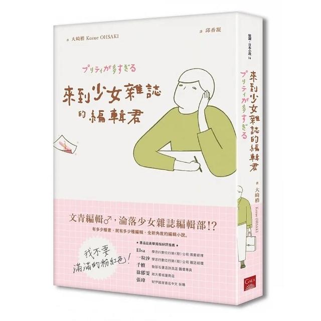 來到少女雜誌的編輯君 | 拾書所