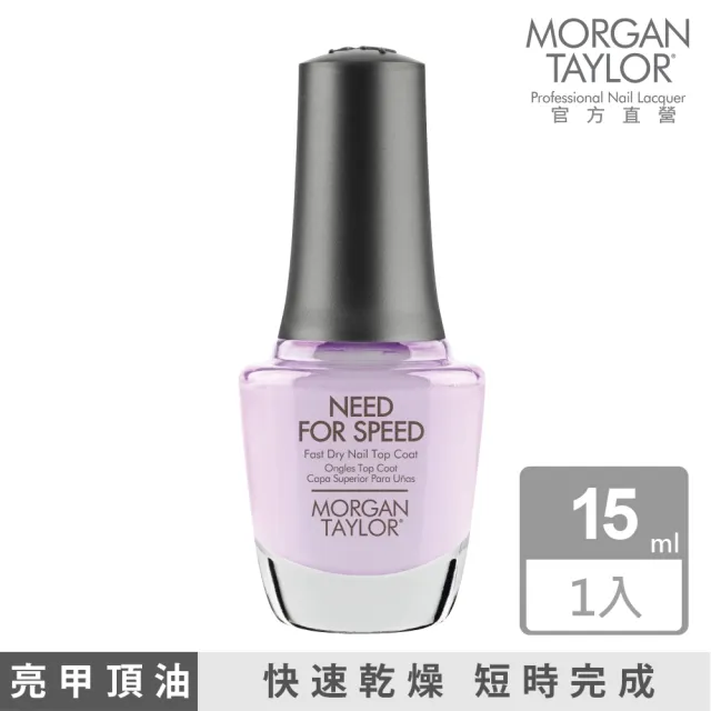 【MORGAN TAYLOR】快乾型頂油 15ml(NEED FOR SPEED)