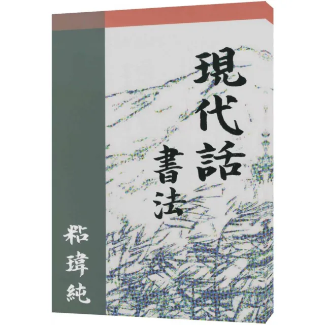 現代話書法 | 拾書所