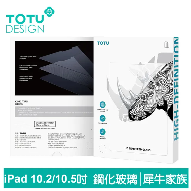 【TOTU 拓途】iPad 9/8/7 10.2吋 Air 3 10.5吋 鋼化膜保護貼保護膜螢幕玻璃貼 犀牛家族(2021/2020/2019)