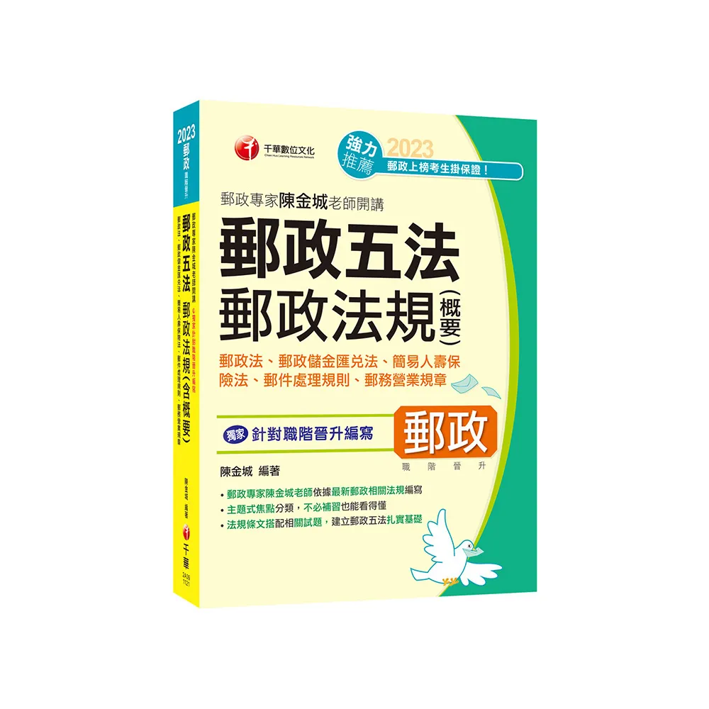 2023【獨家針對職階晉升編寫】郵政專家陳金城老師開講：郵政五法 郵政法規