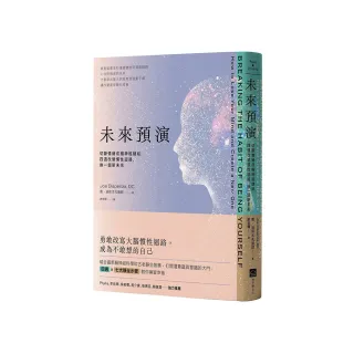 未來預演（二版）：切斷情緒成癮神經鏈結，四週改變慣性腦迴路，換一個新未來