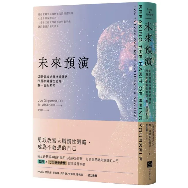 未來預演（二版）：切斷情緒成癮神經鏈結，四週改變慣性腦迴路，換一個新未來