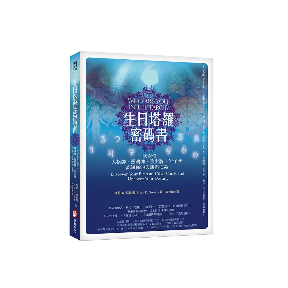 生日塔羅密碼書（二版）：一次看懂人格牌、靈魂牌、陰影牌、流年牌，認識你的天賦與使命！