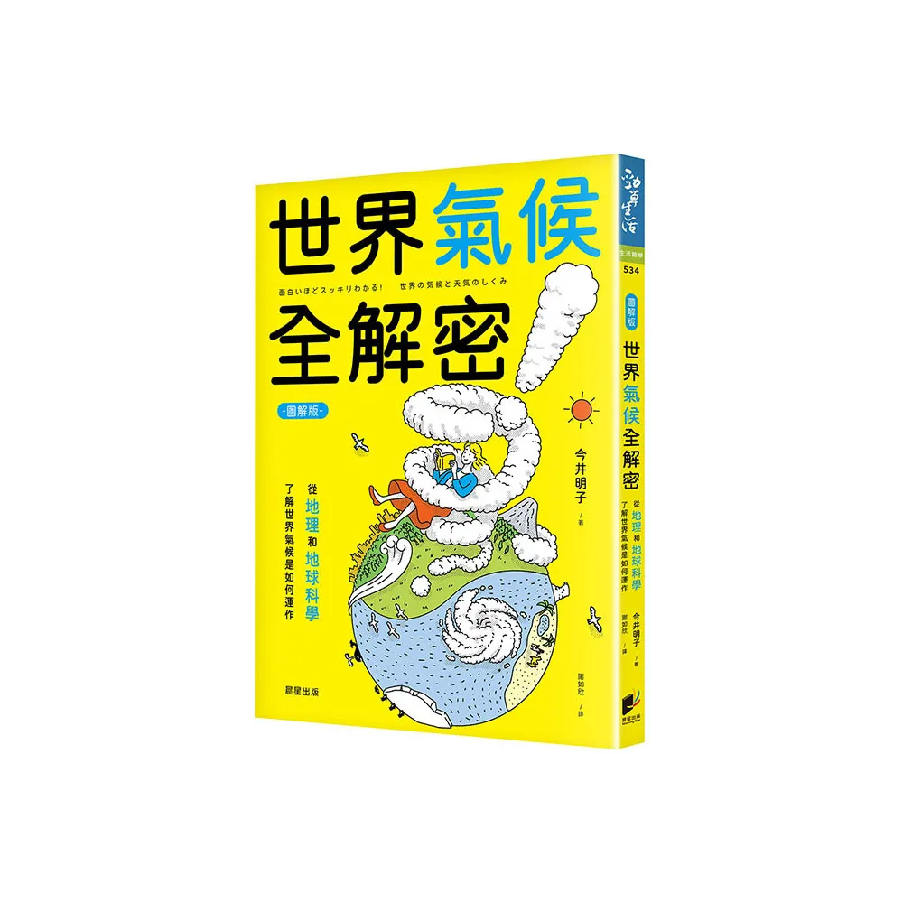 世界氣候全解密（圖解版）：從地理和地球科學了解世界氣候是如何運作