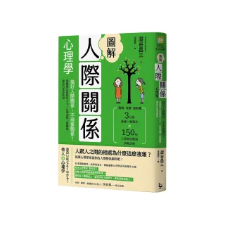 圖解人際關係心理學(二版) ：搞好人際關係 不用靠關係！正面迎戰人際難題 讓自己更受歡迎