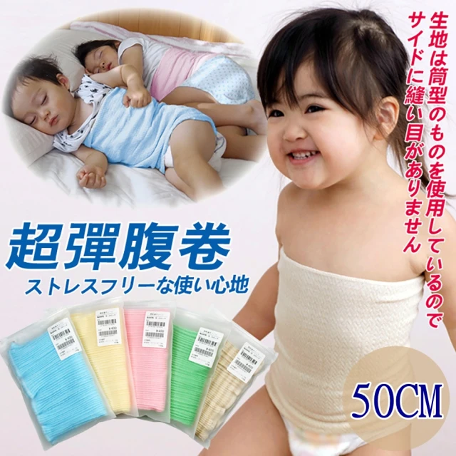【小綠豆居家百貨】日本設計兒童肚圍單層50*22(嬰兒肚圍 寶寶肚圍 肚圍 腹圍 肚兜 兒童脖圍 圍脖)